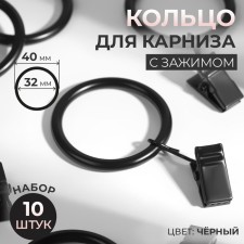 Ring for the cornice, with a clamp, d = 32/40 mm, 10 pcs, black color
