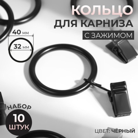 Ring for the cornice, with a clamp, d = 32/40 mm, 10 pcs, black color