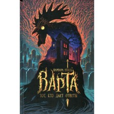 Varta. Book 2. The one who gives the answers. Enal V.