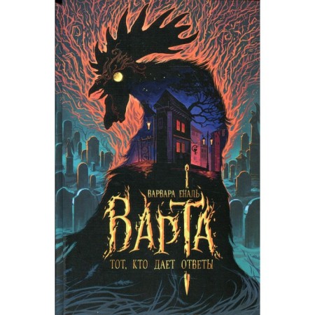 Varta. Book 2. The one who gives the answers. Enal V.