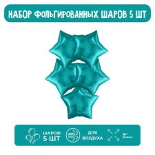 Шар фольгированный 9" «Мини-звезда», океан без клапана, набор 5 шт.