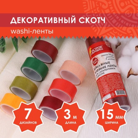 Adhesive Washi tapes to/decor "intensive", 7 warm colors, 15 mm x 3 m (set 7 pc) rice paper