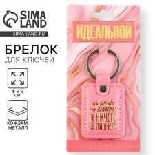 A keychain for keys to the leatherette “neither shame nor conscience”, 4 x 9 cm