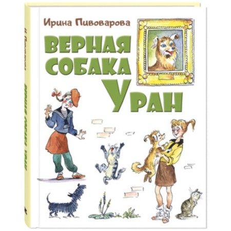 True dog Uranus. Pivovarova I.M.
