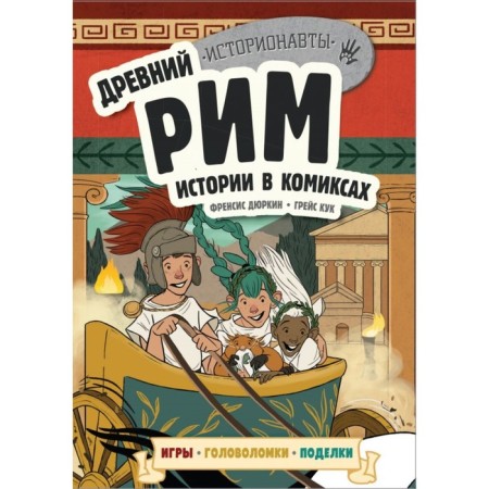 Historonary. Ancient Rome. Comics stories + games, puzzles, crafts