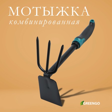Combined Greengo Moth, length 30 cm, 3 teeth, ergonomic rubberized handle