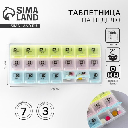 Tabless man organizer "Morning, day, evening", 21 sections, Russian letters, multi -colored.