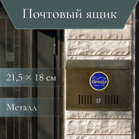 Mailbox with a lock, horizontal "mini", bronze-1