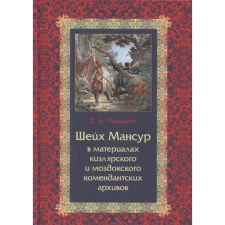 Sheikh Mansur in the materials of the Kizlyarsky and Mozdokovsky commandant archives. Manyyshev S.