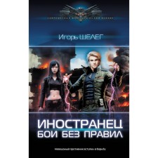Foreigner. Fights without rules. Sheleg I.V.