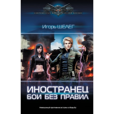 Foreigner. Fights without rules. Sheleg I.V.