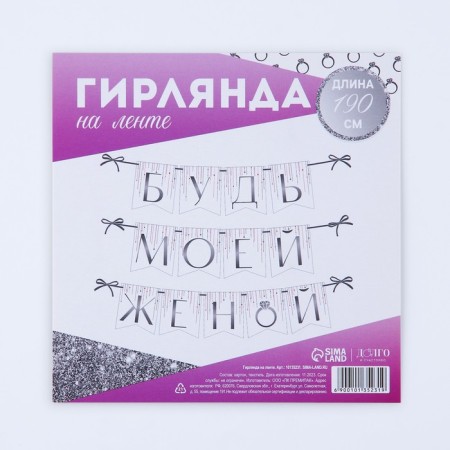 Гирлянда «Будь моей женой», свадебная, дл. 190 см.-4