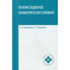 Treatment of patients of a psychiatric profile: a textbook. Mendelevich V.D., Mendelevich E.G.