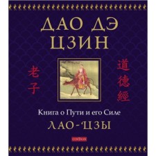 Дао дэ цзин. Книга о Пути и его Силе. Лао-цзы