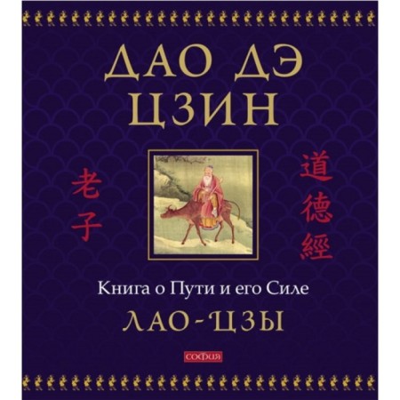 Tao de Jing. A book about the path and its strength. Lao Tzu