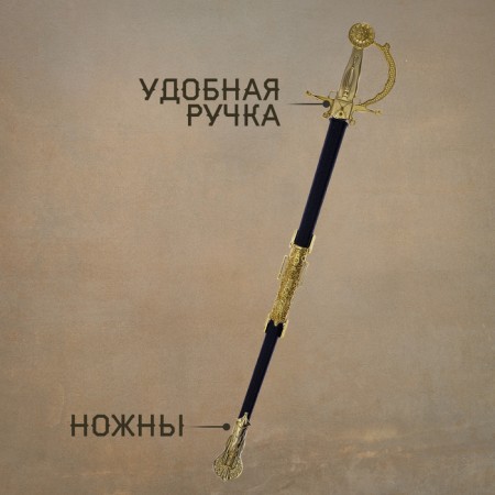 Сабля «Доблесть», с ножнами-2