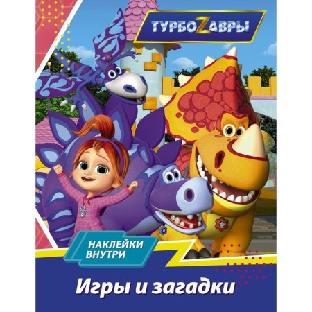 Turbosaurs. Games and riddles (with stickers)