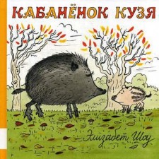 Kubanok Kuzya: a collection of fairy tales. Show E.