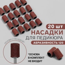 Pedicure nozzles, 20 pcs, abrasiveness 120