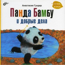 Panda Bambu and good deeds. Gunder Anastasia Vitalievna
