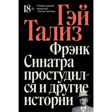 Фрэнк Синатра простудился и другие истории. Тализ Г.