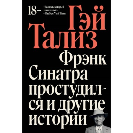 Frank Sinatra caught a cold and other stories. Talis G.