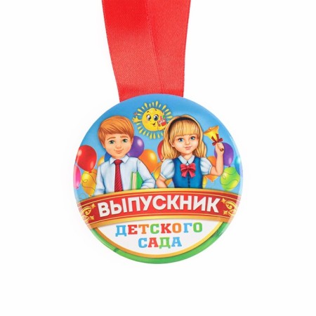 Медаль на ленте на Выпускной «Выпускник детского сада», d = 7,3 см.-1