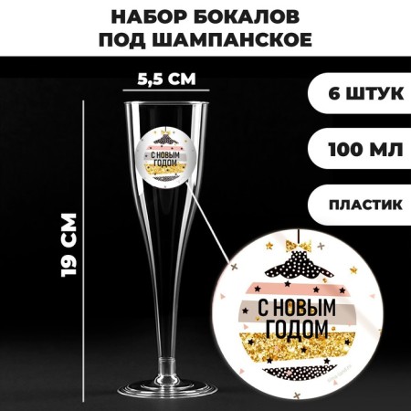 New Year's set of plastic glasses for champagne “Happy New Year, balls” ”, 150 ml-3