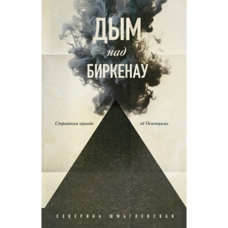 Smoke above Birkenu. The terrible truth about Auschwitz. Shmaglevskaya S.