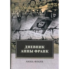 Anna Frank's diary. Frank A.