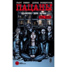 The Boys: Пацаны. Том 3. Полезно для души. Эннис Г., Робертсон Д.