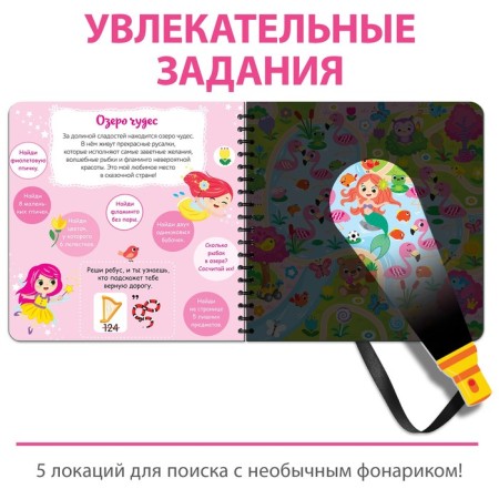 A book with a flashlight “Get and find. Magic Way ", 22 p.-2