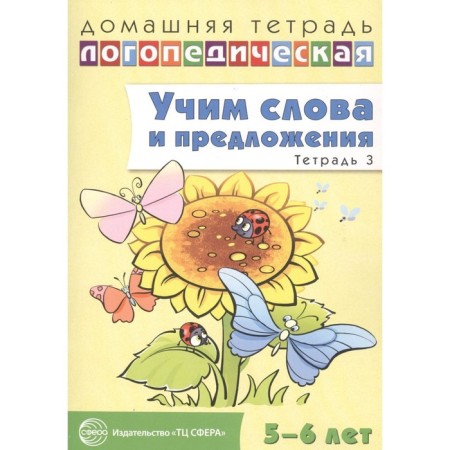 We teach words and sentences. Speech games and exercises for children 5-6 years old. Notebook 3. Sidorova W. M.