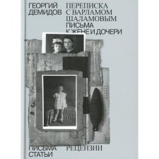 Correspondence with Varlam Shalamov. Letters to his wife and daughter. Articles and reviews. In 6 volumes. Volume 6. Demidov G.G.