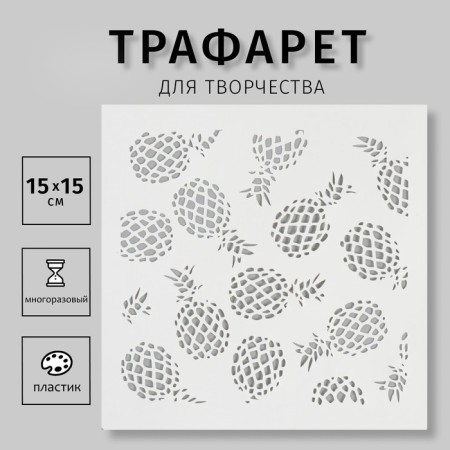 Plastic stencil "pineapple" 15x15 cm