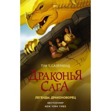 Dragon Saga. Legends. Dragon -breeder. Sazerland T.