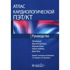 Atlas of cardiological PET/CT. Management. Ed. Dee Carley M.F., Dondy M., Gvibbini R. et al.