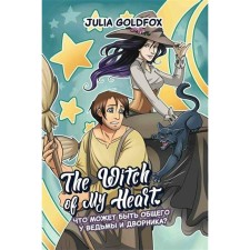 The Witch of My Heart. Том 1. Что может быть общего у ведьмы и дворника? Голдфокс Дж.