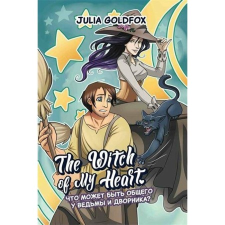 The Witch of My Heart. Volume 1. What could be in common with the witch and janitor? Goldfox J.