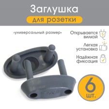 A plug for electric sockets (set 6 pcs), the color is gray