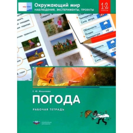 The world. Weather. Observations, experiments, projects. Grade 1-2. Workbook. Mishnyaeva E.Yu.