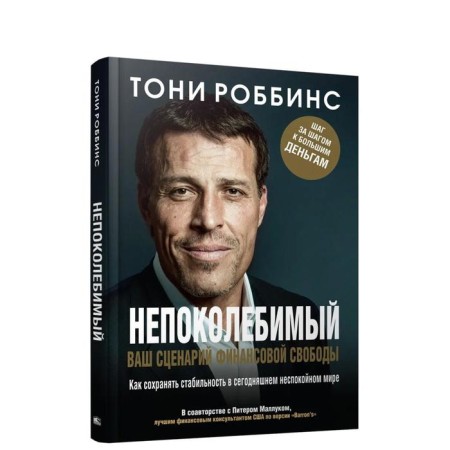 Непоколебимый. Ваш сценарий финансовой свободы. Роббинс Т.-1