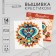 Cross -stitch "Indian Motives", a set for creativity, a set for creativity, 25 x 25 cm