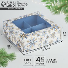 Коробка для конфет «Золотые искры», 10.5 х 10.5 х 3.5 см, Новый год