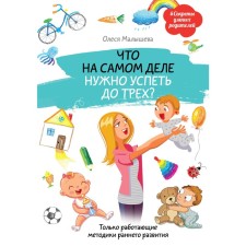 Что на самом деле нужно успеть до трёх? Только работающие методики раннего развития. Малышева О.