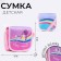 Bag Children's Happy Moments on the valve, pink color
