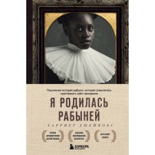 Я родилась рабыней. Подлинная история рабыни, которая осмелилась чувствовать себя человеком. Джейкобс Х.