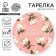 Disposable paper plate "Happy birthday", flowers, 18 cm