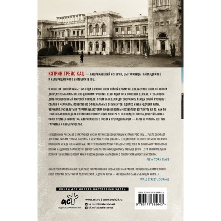 Daughters Yalta. Cherchilli, Roosevelts and Harrimans. Love and war story. Katz K.-1