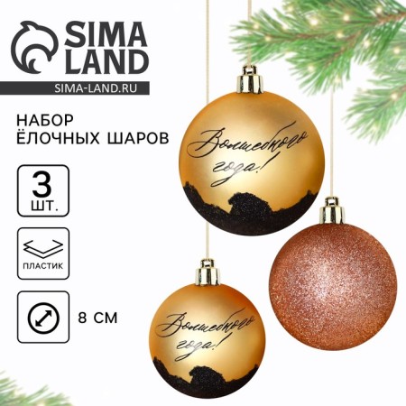 New Year's Christmas Balls “Magic Year!”, For the New Year, plastic, d = 8, 3 pcs., Golden color-1